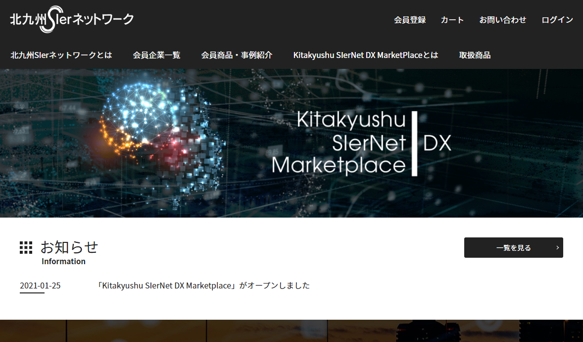 北九州SIerネットワークによる「Kitakyushu SIerNet DX Marketplace」オープン