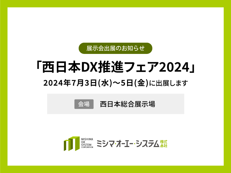 「西日本DX推進フェア2024」に出展します