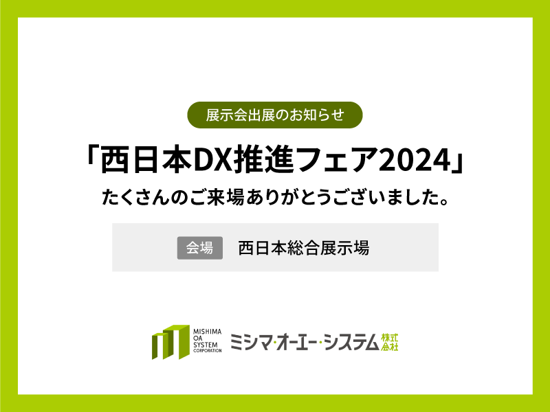 「西日本DX推進フェア2024」ご来場ありがとうございました