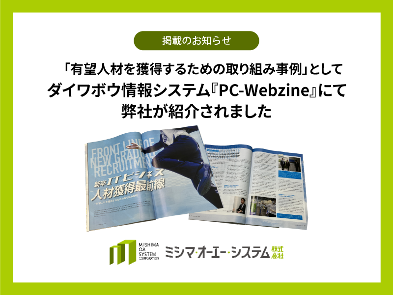 「有望人材を獲得するための取り組み事例」として『PC-Webzine』で紹介されました（外部リンク）