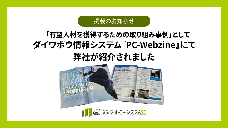 「有望人材を獲得するための取り組み事例」として『PC-Webzine』で紹介されました（外部リンク）