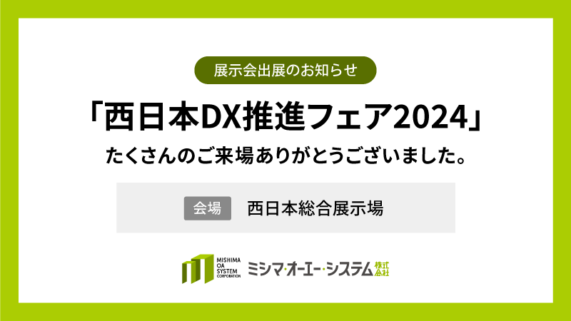 「西日本DX推進フェア2024」ご来場ありがとうございました