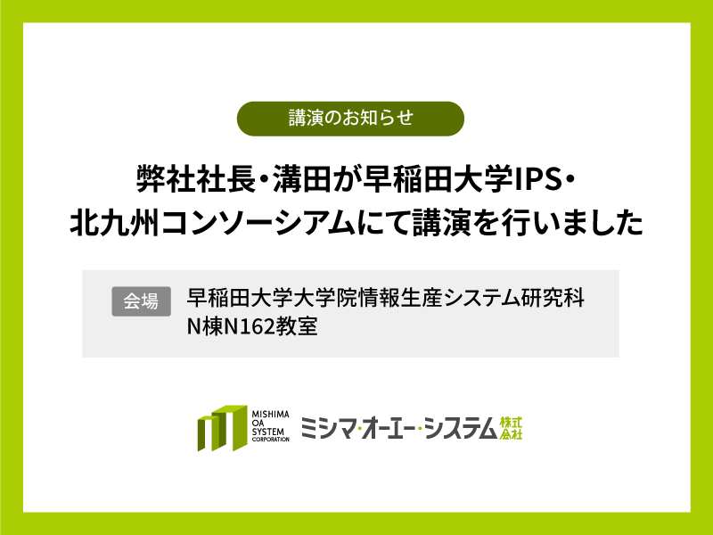 弊社社長・溝田が早稲田大学IPS・北九州コンソーシアムにて講演を行いました