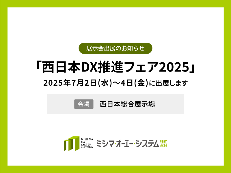 「西日本DX推進フェア2025」に出展します