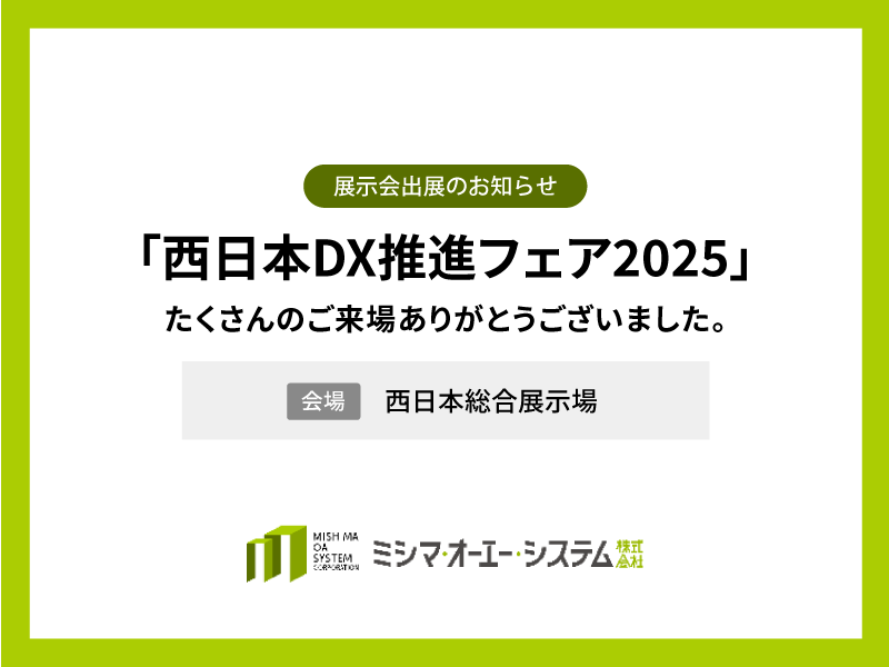 「西日本DX推進フェア2025」ご来場ありがとうございました