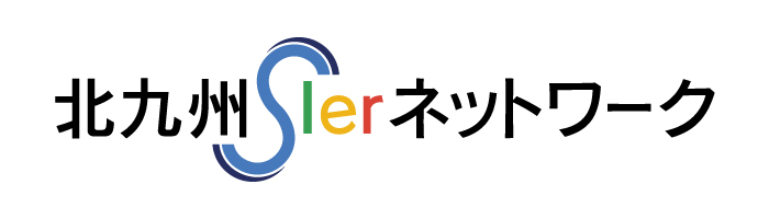 北九州SIerネットワーク